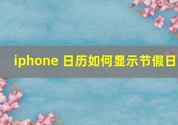 iphone 日历如何显示节假日